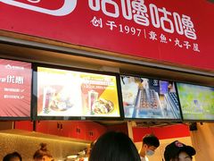 -咕噜咕噜·章鱼小丸子(西湖路店)
