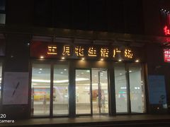 -五月花生活广场