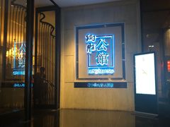 -炳胜公馆(珠江新城店)
