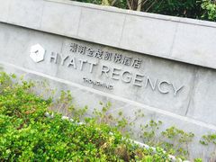 -上海崇明金茂凯悦酒店