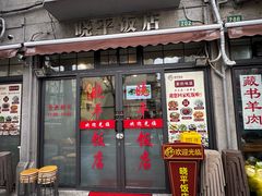 -晓平饭店(嘉善路店)