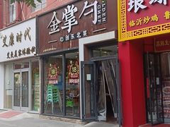 -金掌勺·锅包肉(双榆树店)