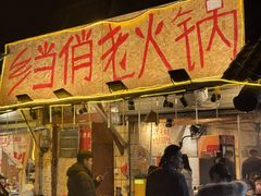 -乡当俏老火锅