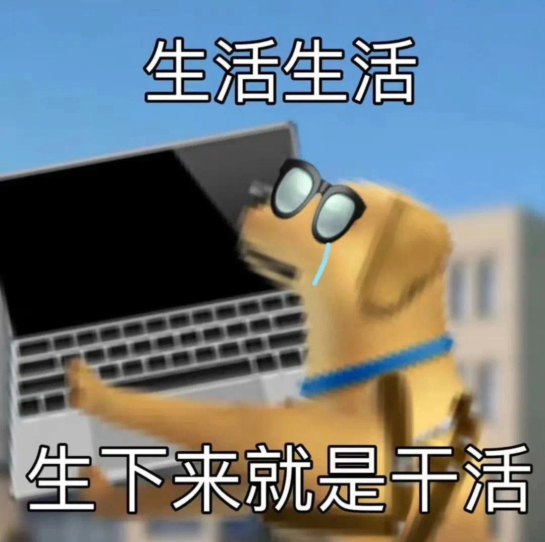 天天领红包#不想上班表情包 每天上班感