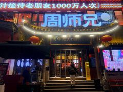 -周师兄大刀腰片火锅(解放碑总店)