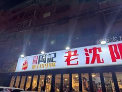 -周记老沈阳焦火鸡架