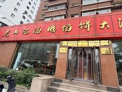 -老山记海城馅饼大酒店(振兴小区店)