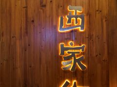 门面-小西家作•精致蛋糕(富力爱丁堡店)