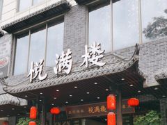 -悦满楼·西关名点·湛江名菜(航空综合大厦店)
