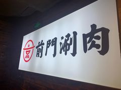 -前门·鲜肉火锅(长风店)