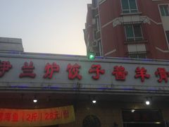 -伊兰津范儿