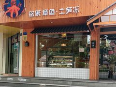 门面-铭聚章鱼土笋冻(松柏店)