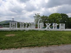 -长兴太湖图影湿地文化园