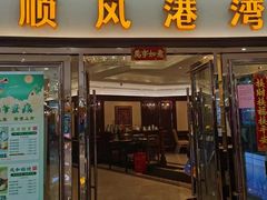 -金时代顺风大酒店(爱琴海购物中心店)