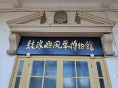 -鼓浪屿·八卦楼