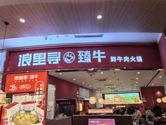 -浪里寻·臻牛养生牛肉火锅(方圆荟店)