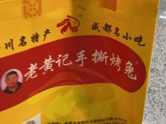 -老黄记手撕烤兔(玉林街店)