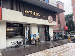 -仁信老铺(北滘店)