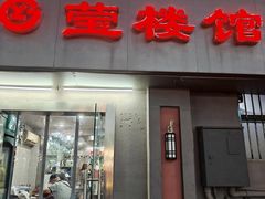 -莹楼馆(临汾路店)