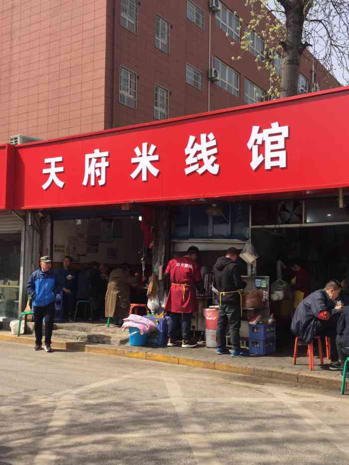 天府米线馆(明珠巷店)