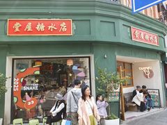 -堂屋糖水店(愚园店)