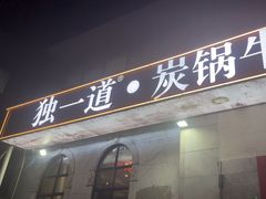 -独一道·邵伯龙虾土菜馆·烧烤(雨花西路店)