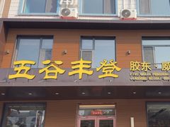 -五谷丰登农家院·地道胶东菜·海鲜烧烤(威海店)