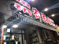 门面-香满居张记小厨私房菜(青岛站店)