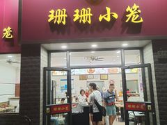 -珊珊小笼馆(仙霞路店)