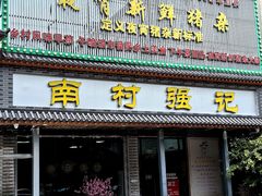-强记鱼粥(南村店)