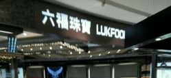 -六福珠寶(银泰百货大红门店)
