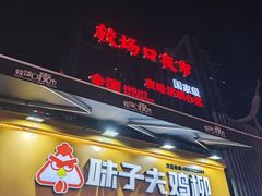 -味子夫鸡柳(解放碑总店)