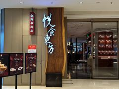 -金海华·悦食东方(苏州中心商场店)