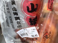 -吴山烤禽 (吴山路店)