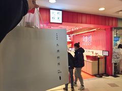 -阮大兴糕团(日月光中心店)