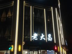 门面-老大昌(淮海中路店)