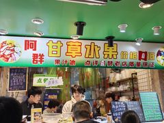 -阿群甘草水果