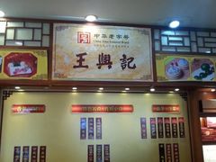 -王興記(中山路店)