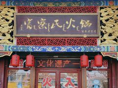 -富察氏乌拉满族火锅(乌拉街店)