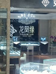 -龙凤金店(观前街店)