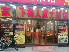 -下梅人家土菜馆(历史文化餐厅度假区店)