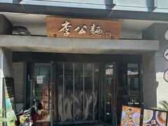 -李公面(星尚邻里店)