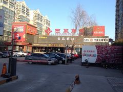 -北京华联购物中心(天通苑店)