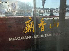 -庙香山滑雪场