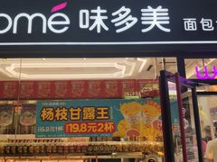 -味多美蛋糕(马家堡永辉店)