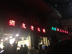 门面-酒友老火锅(渝中店)