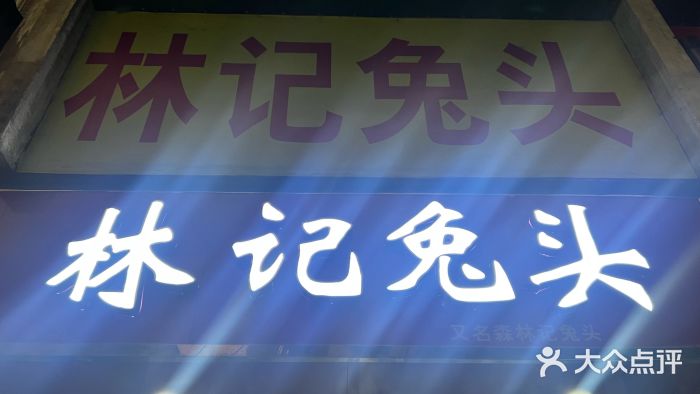 林记兔头(蜀汉北苑店)图片