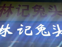 -林记兔头(蜀汉北苑店)
