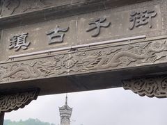 -崇州市街子古镇