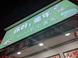 门面-你好童年(三坊七巷店)